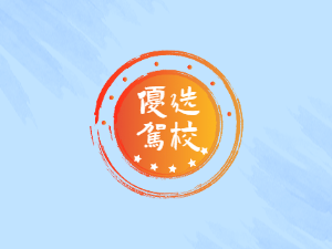大学城驾校